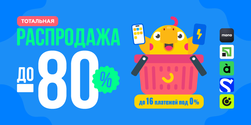 Тотальная распродажа