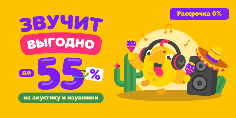 Звучит выгодно до -55% на акустику и наушники