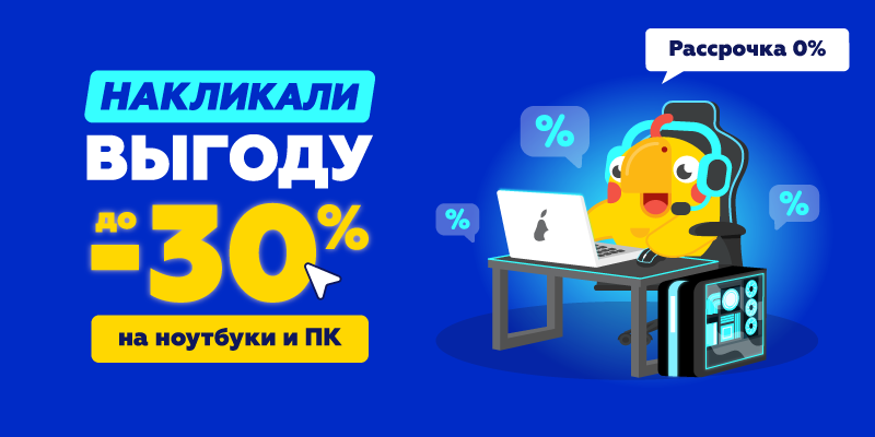 Накликали выгоду до -30% на ноутбуки и ПК