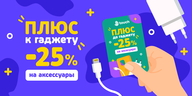 Плюс к гаджету -25% на аксессуары