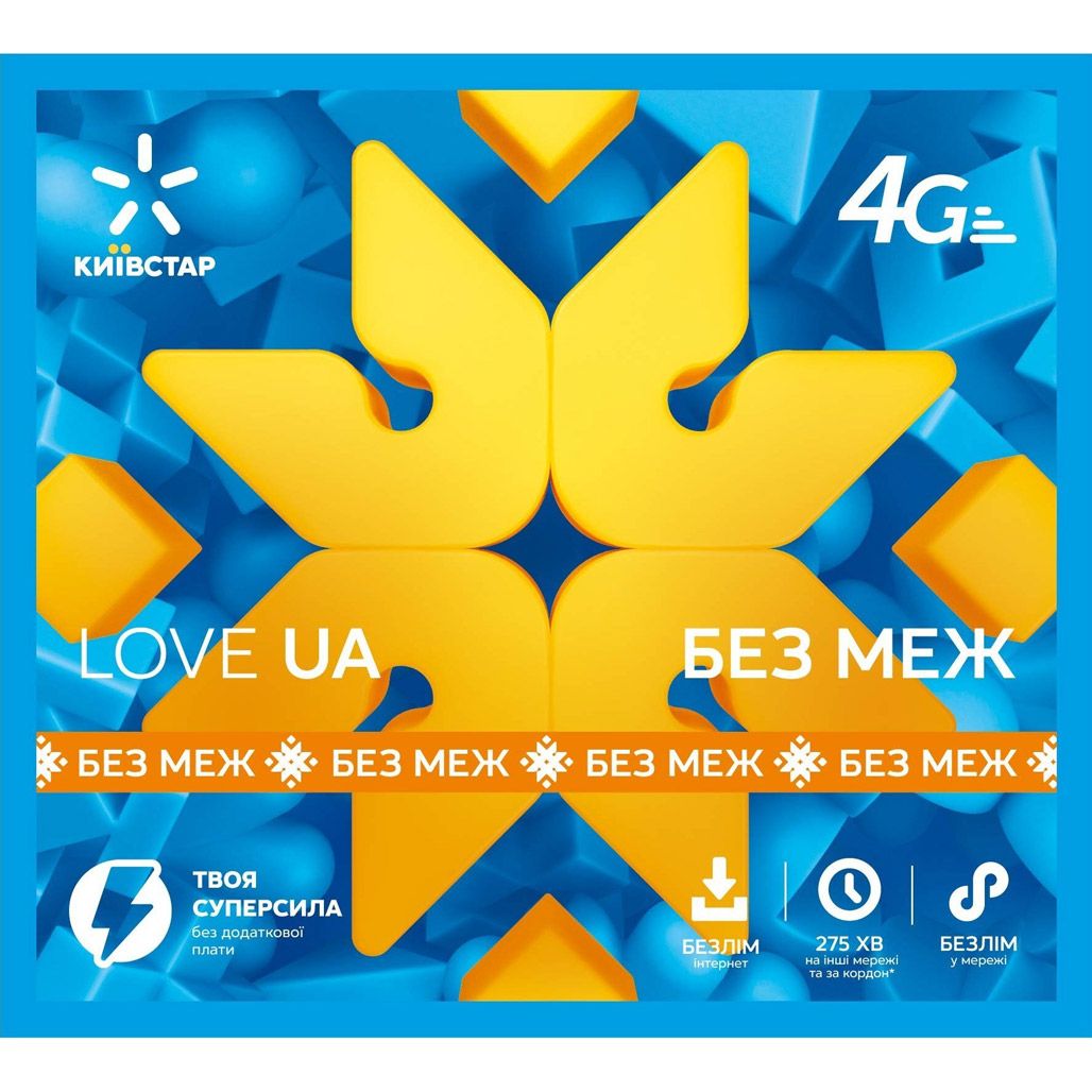 

Стартовий пакет Київстар "Love UA Без меж"