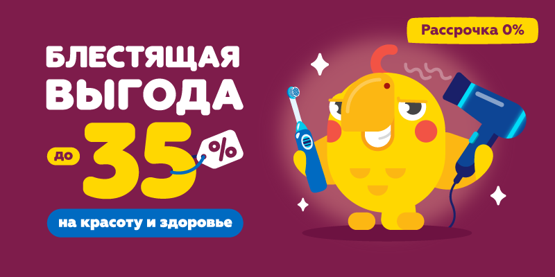 Блестящая выгода до -35% на красоту и здоровье