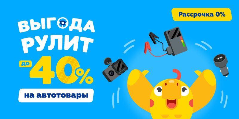 Выгода рулит до -40% на автотовары