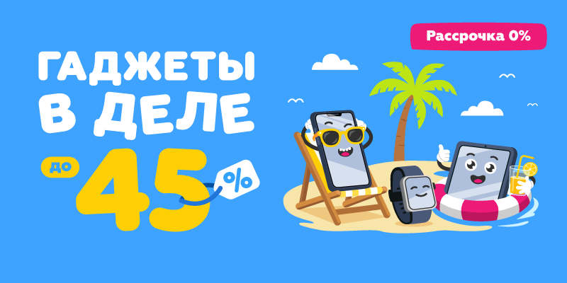 Гаджеты в деле до -45%