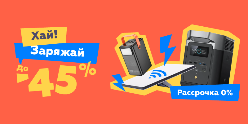 Хай! Заряжай до -45%