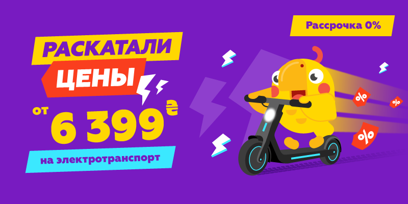Раскатали цены от 6 399 грн на электротранспорт