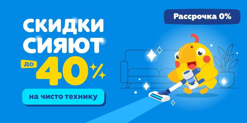 Скидки сияют до -40% на чисто технику