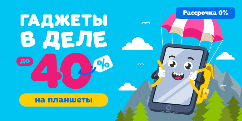 Гаджеты в деле до -40% на планшеты