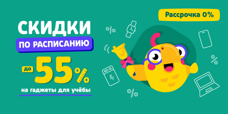 Скидки по расписанию до -55% на гаджеты для учёбы