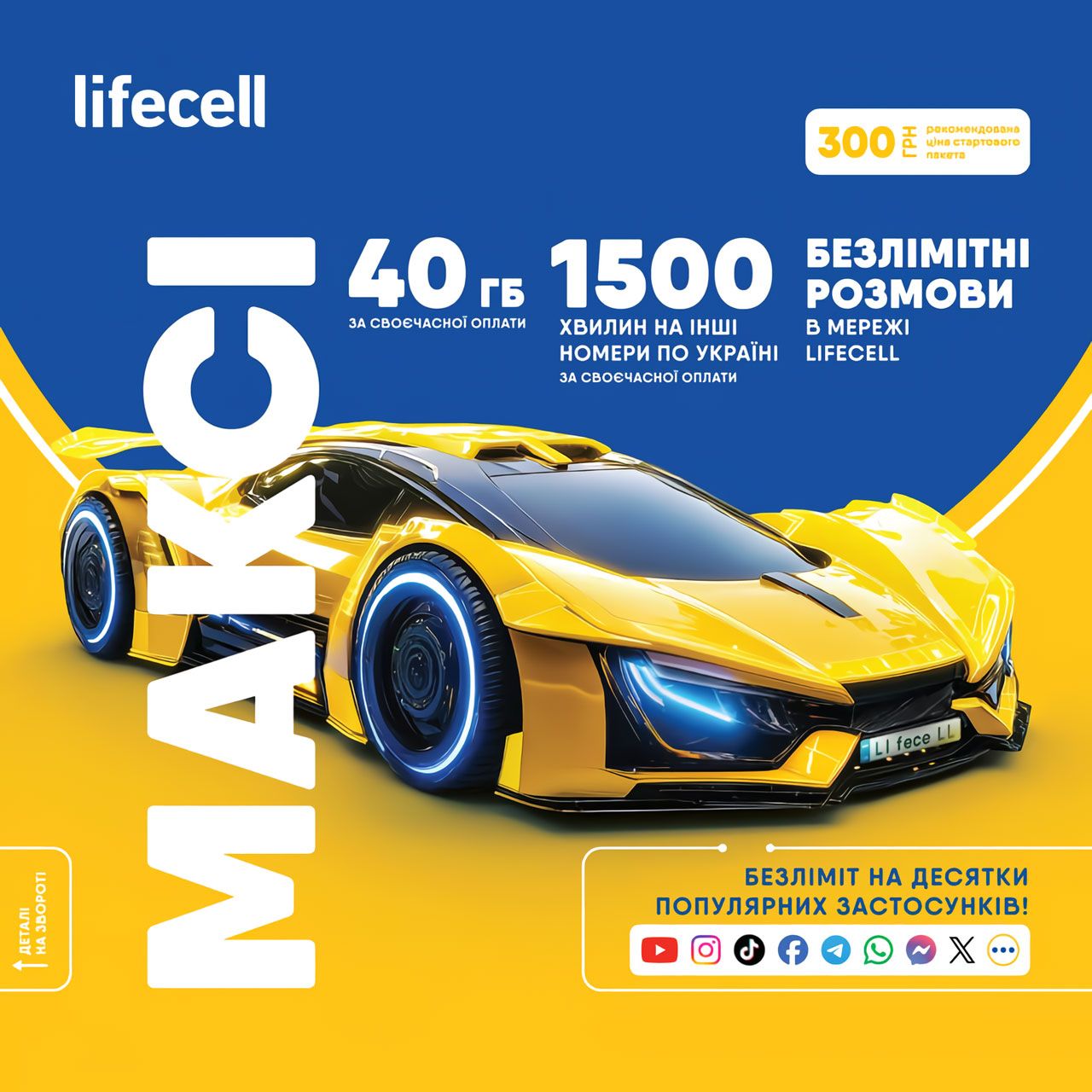 

Стартовый пакет Lifecell ''Максі''