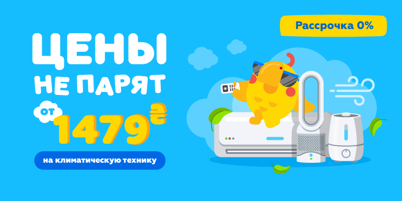 Цены не парят от 1479 грн на климатическую технику