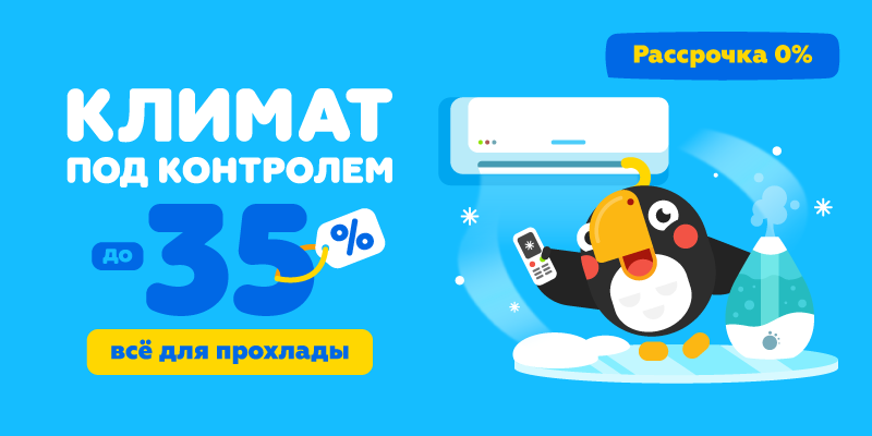 Климат под контролем до -35%