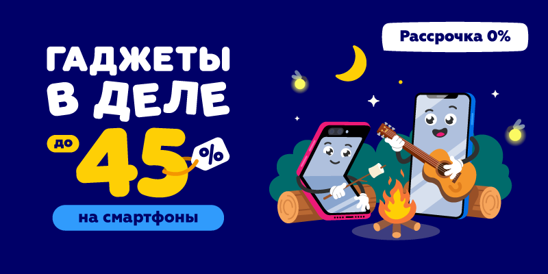 Гаджеты в деле до -45% на смартфоны