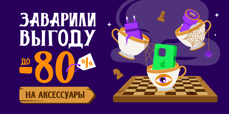 Заварили выгоду до -80% на аксессуары