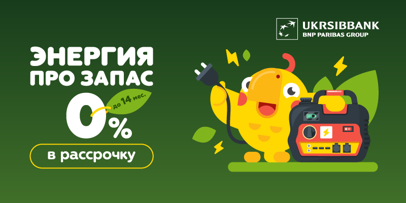 Энергия про запас 0% в рассрочку