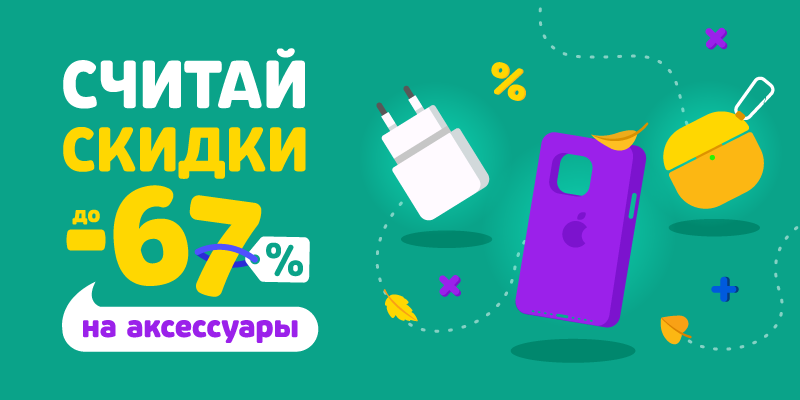 Считай скидки до -67% на аксессуары