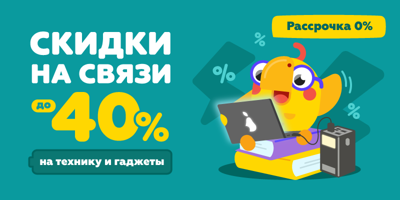 Скидки на связи до -40% на технику и гаджеты