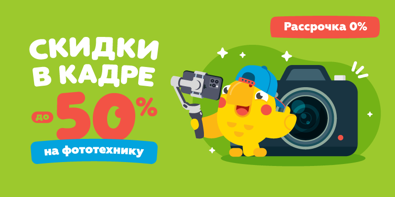Скидки в кадре до -50% на фототехнику