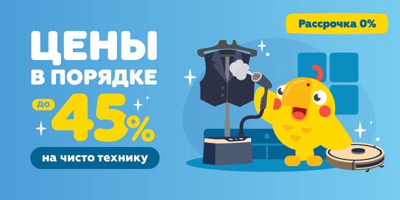 Цены в порядке до -45% на чисто технику