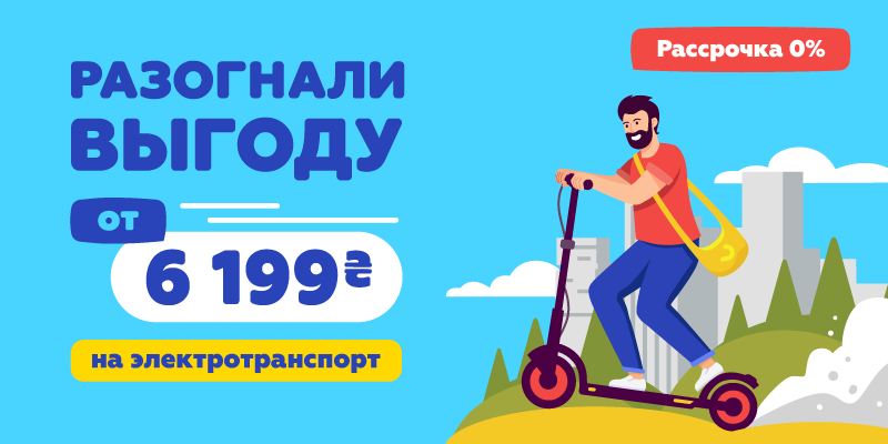 Разогнали выгоду от 6 199 грн на электротранспорт