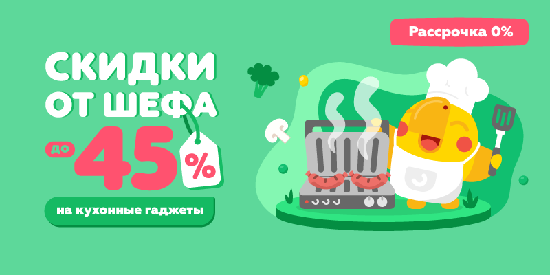 Скидки от шефа до -45% на кухонные гаджеты
