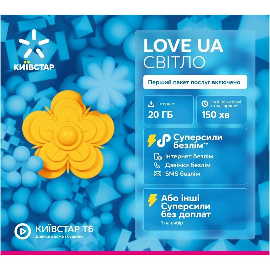 

Стартовий пакет Київстар "Love UA Світло"