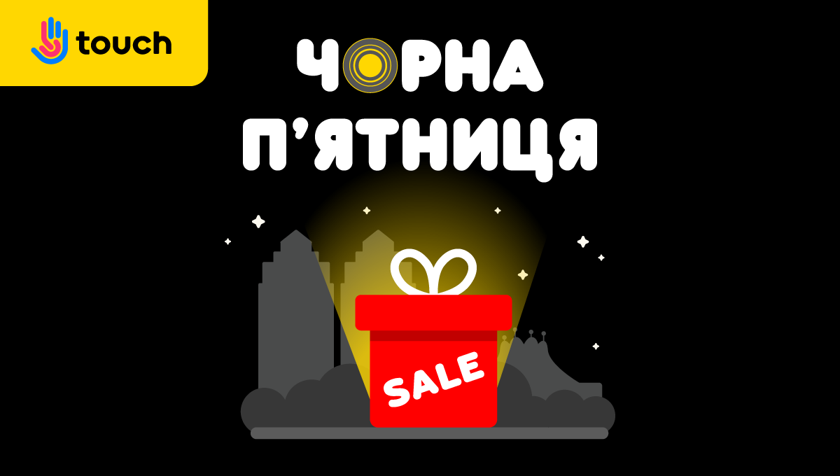 Знижки на Чорну п'ятницю в Touch Що купити на Чорну п'ятницю