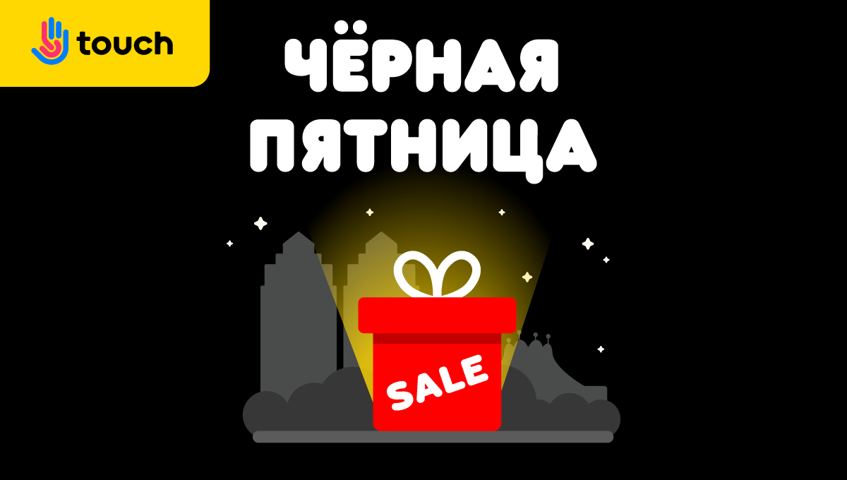 Скидки в Черную пятницу в Touch Что купить в Черную пятницу