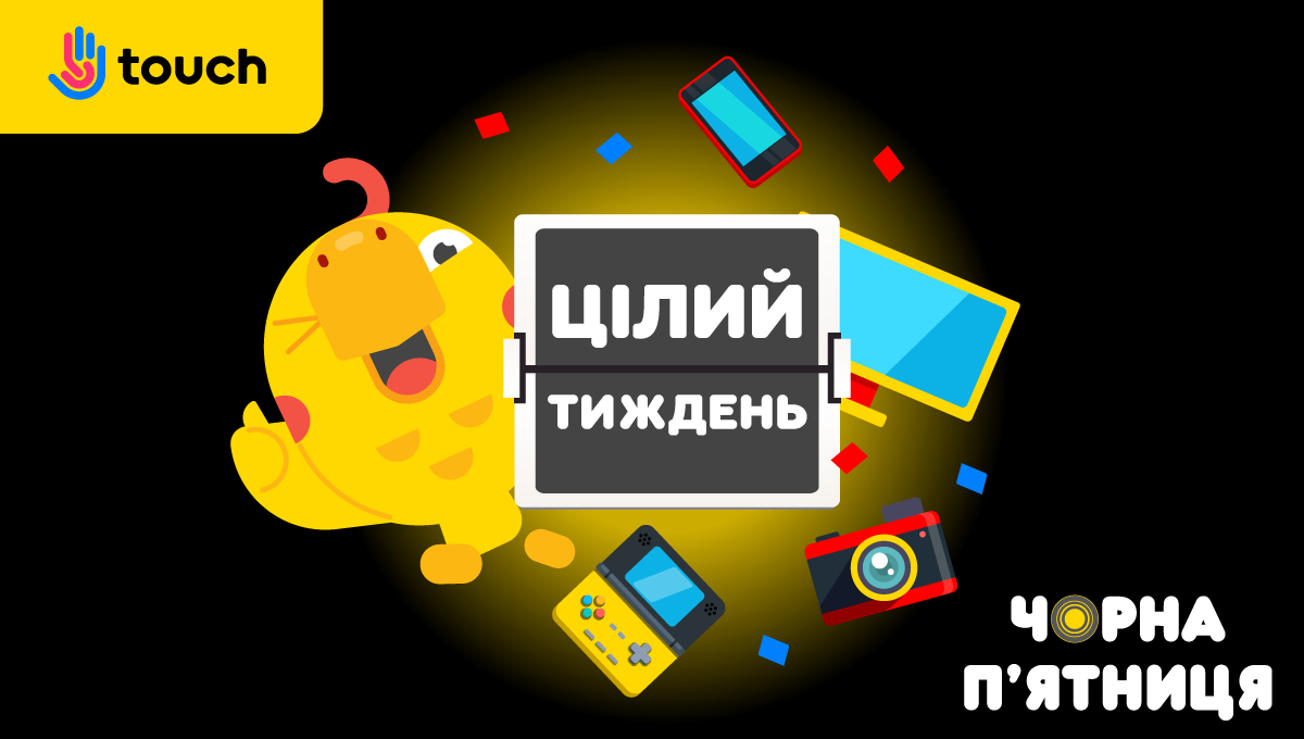 Цілий тиждень знижок Black Friday Чесні знижки від Touch