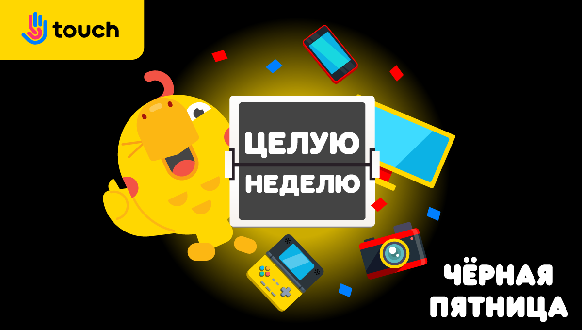 Целая неделя скидок Black Friday Честные скидки от Touch
