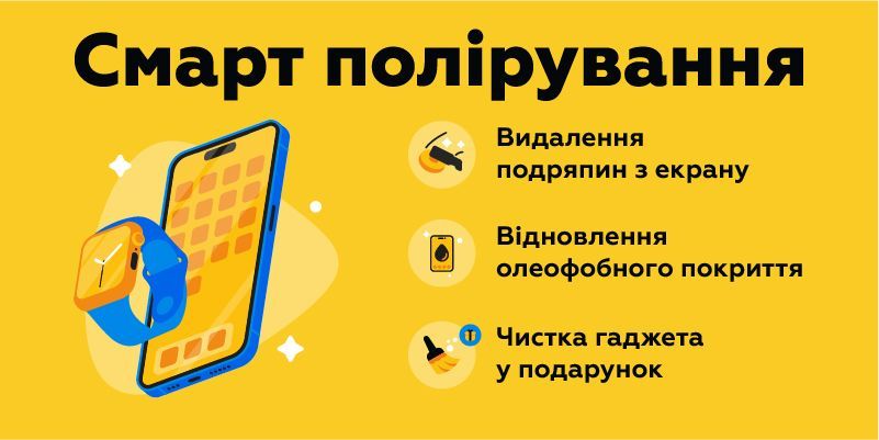Смарт_полiрування_Монтажная_область_1_копия_5.jpg