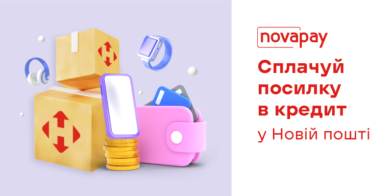 Новая_почта_кредит_в_новость_800х400.png