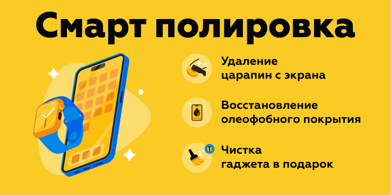 Смарт-полировка_рус_800х400.png Смарт-полировка_рус_800х400.png