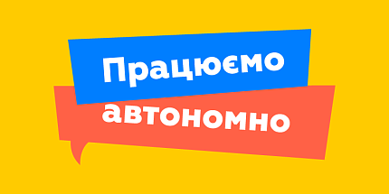 Працюємо автономно