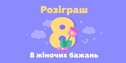 Розіграш 8 жіночих бажань в Instagram