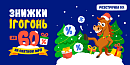 🧑‍🎄 Знижки ігогонь – до -60% на святкові мрії