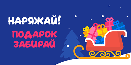 🎄 "Наряжай! Подарок забирай!" — гарантированные подарочки от Touch 🥳