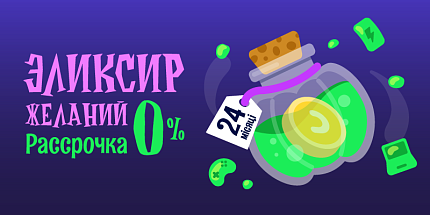 🧙 Эликсир желаний: рассрочка 0% без колдовства и лишних затрат!