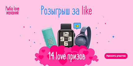 Розыгрыш за like - 14 Love призов