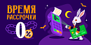 ⏰ Время покупать — рассрочка 0%
