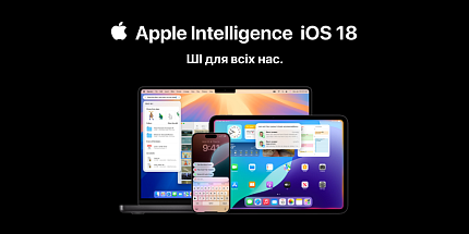 Персональний інтелект Apple Intelligence - новий стандарт ШІ