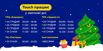 🎄 Свята — за графіком, touch — на звʼязку!