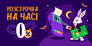 ⏰ Час купувати — розстрочка 0%