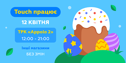 🐣 Графік роботи магазинів touch на Великдень