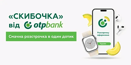 Розстрочка “Скибочка” в один дотик від ОТП Банку