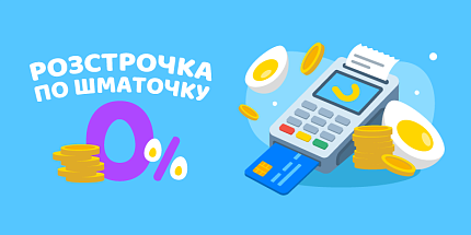 🍰 Розстрочка по шматочку під 0%: забирайте гаджети зараз, платіть потім!