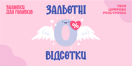 Зальотні відсотки
