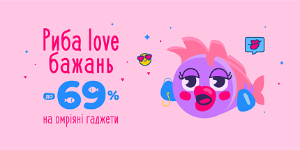 Риба love бажань! до -69% на омріяні гаджети. Найкращі ідеї подарунків на День Закоханих