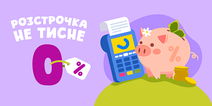 🛍️ Весняне оновлення без компромісів: купуйте зараз, платіть частинами під 0% 🛍️