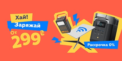🔋Хай! Заряжай от 299грн🔋